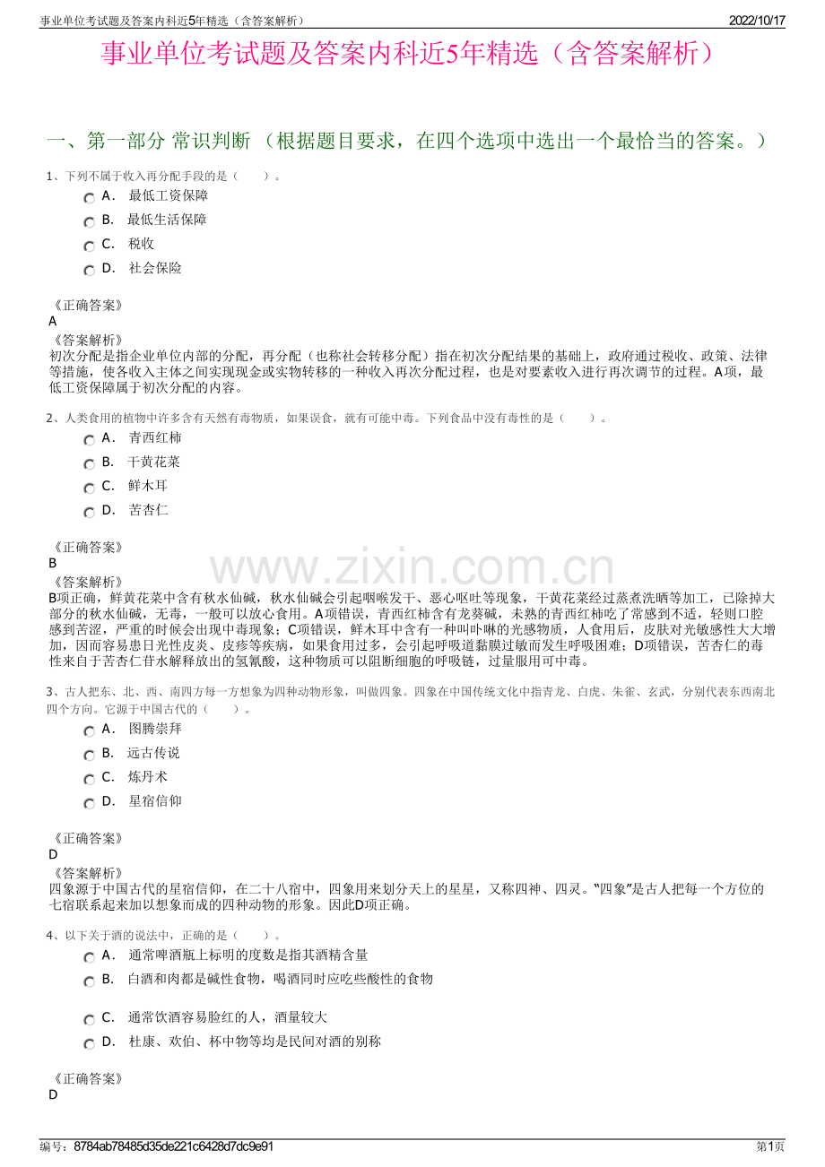 事业单位考试题及答案内科近5年精选（含答案解析）.pdf_第1页