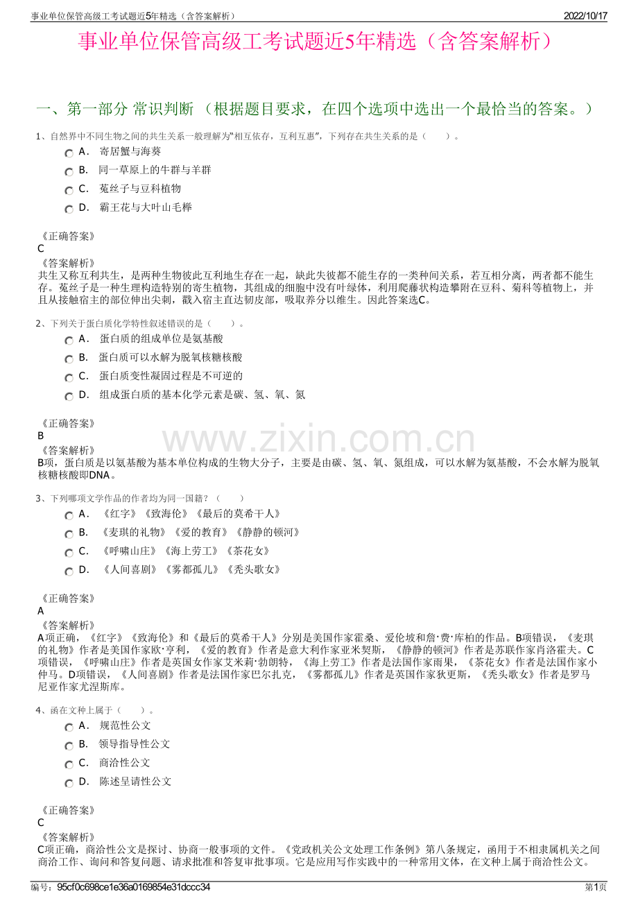 事业单位保管高级工考试题近5年精选（含答案解析）.pdf_第1页