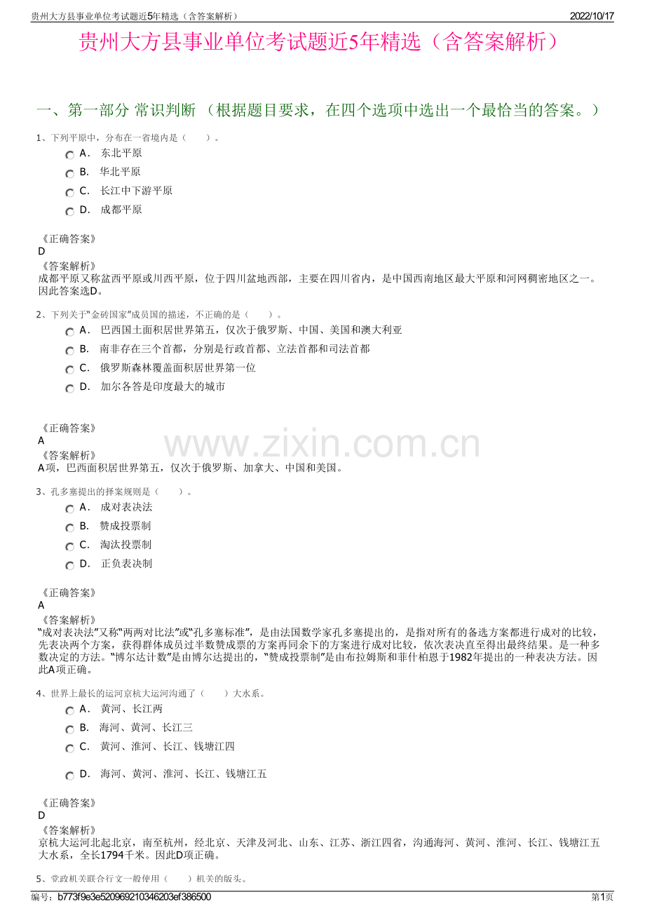 贵州大方县事业单位考试题近5年精选（含答案解析）.pdf_第1页