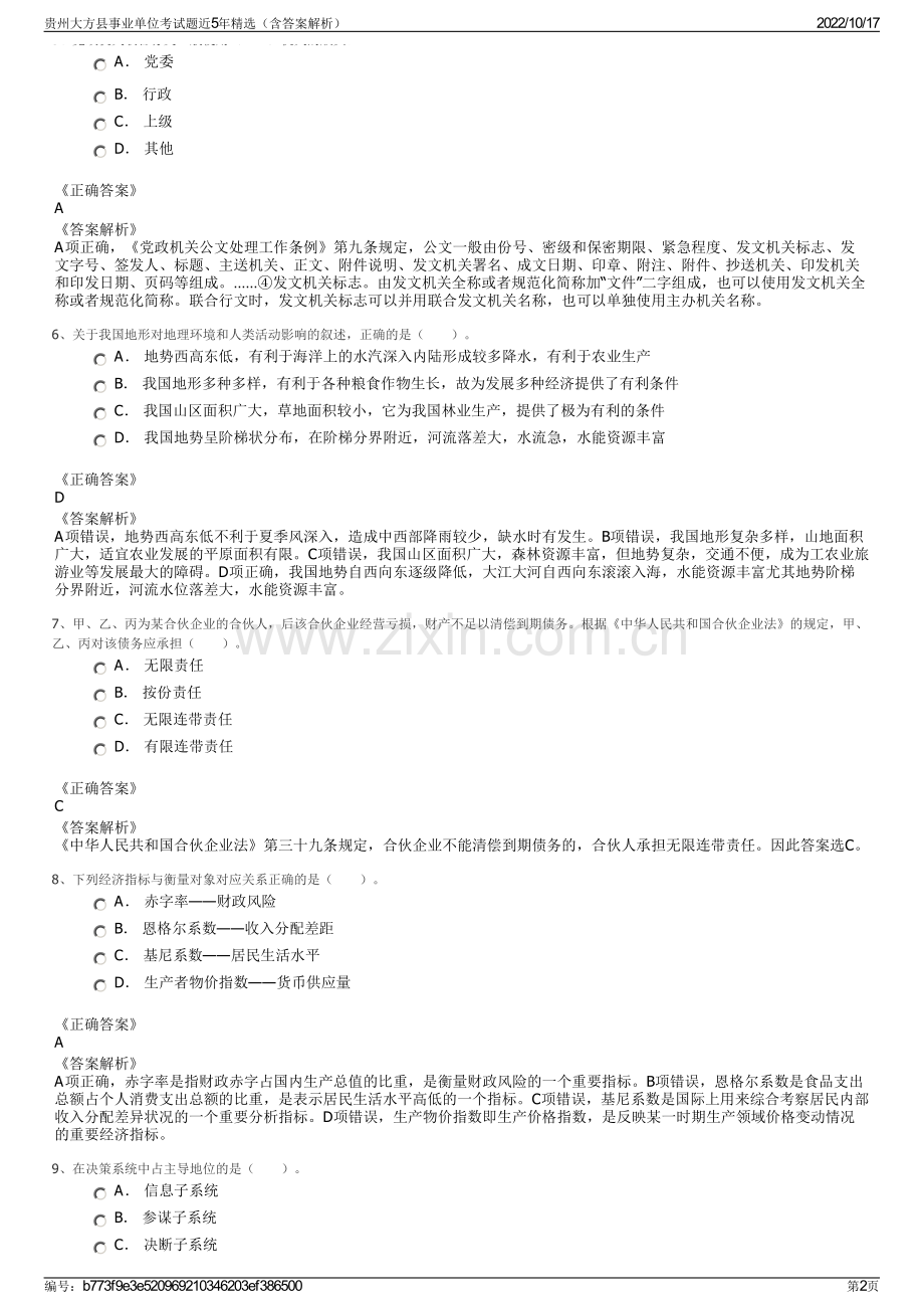 贵州大方县事业单位考试题近5年精选（含答案解析）.pdf_第2页