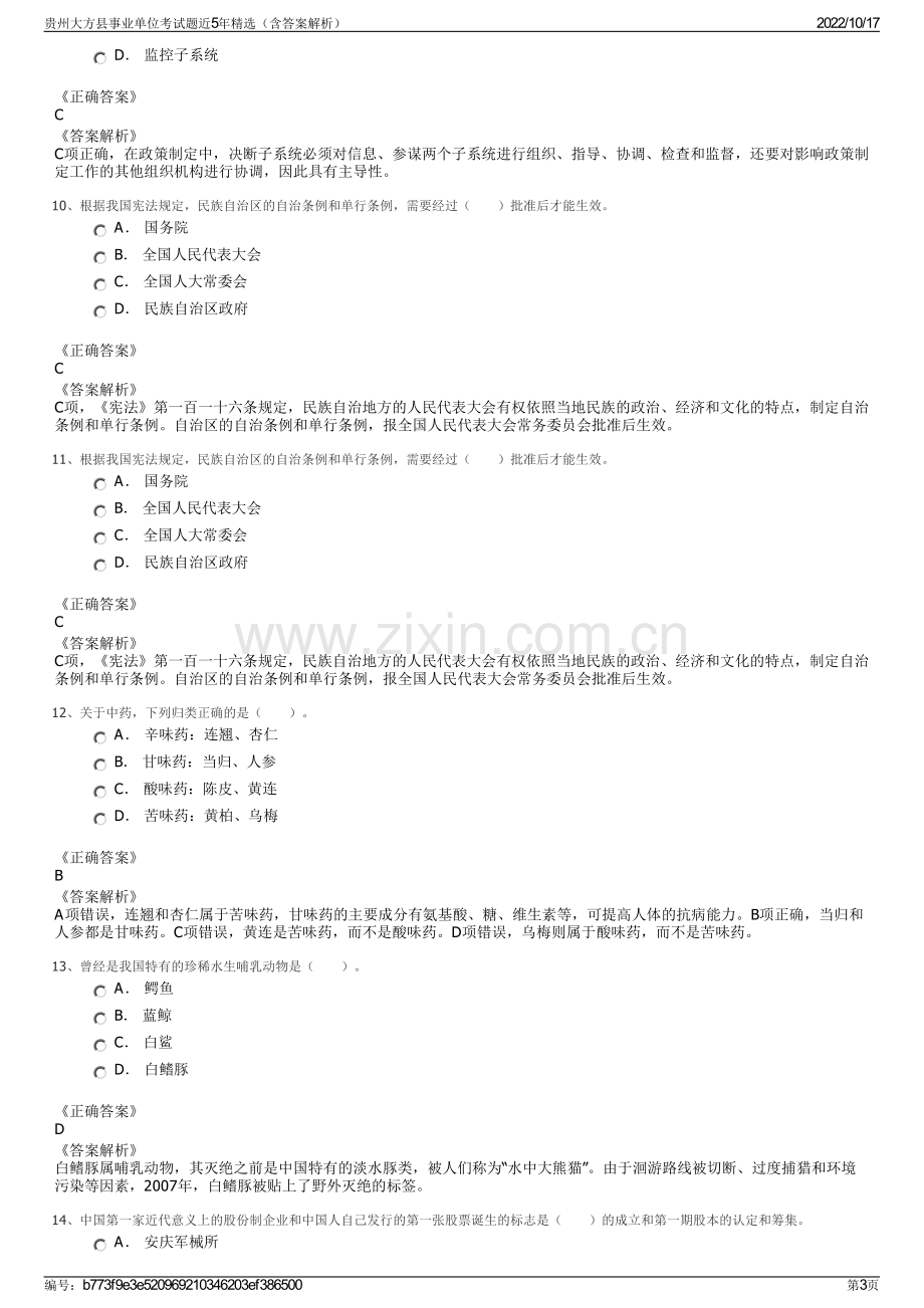 贵州大方县事业单位考试题近5年精选（含答案解析）.pdf_第3页