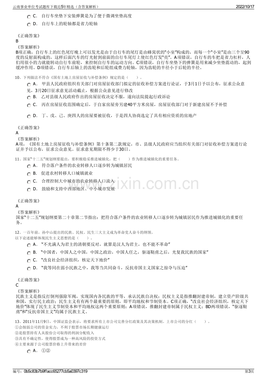 云南事业单位考试题库下载近5年精选（含答案解析）.pdf_第3页