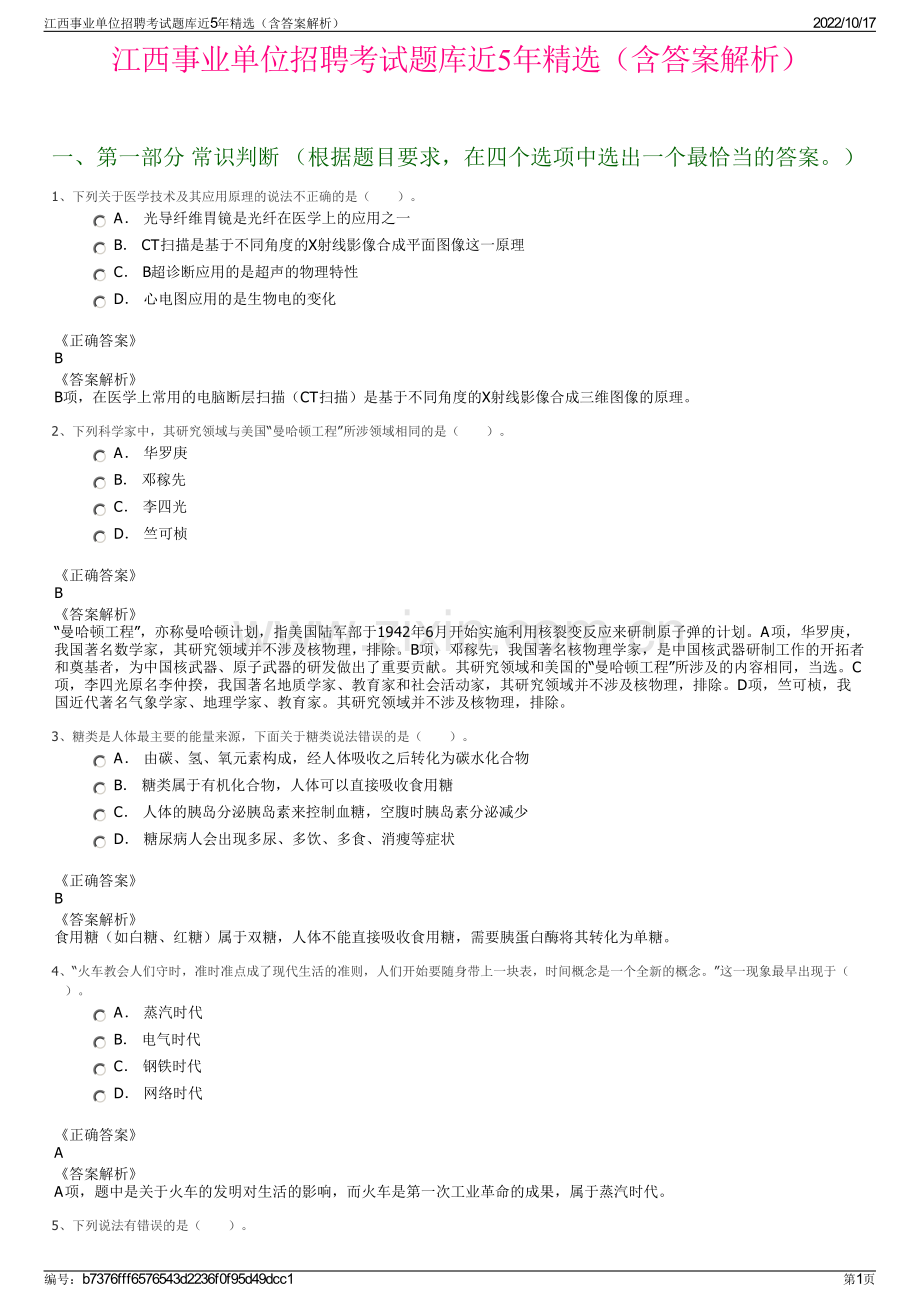 江西事业单位招聘考试题库近5年精选（含答案解析）.pdf_第1页