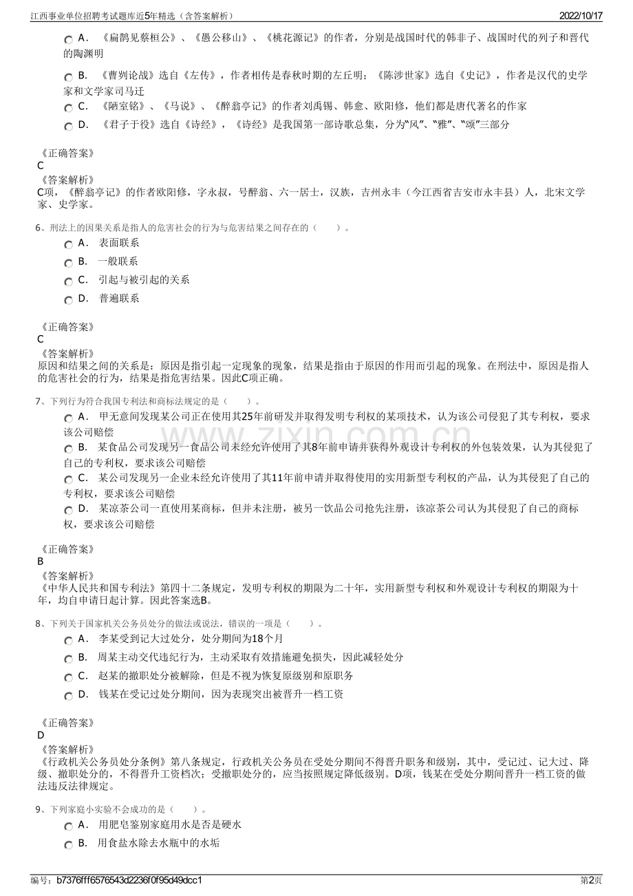 江西事业单位招聘考试题库近5年精选（含答案解析）.pdf_第2页