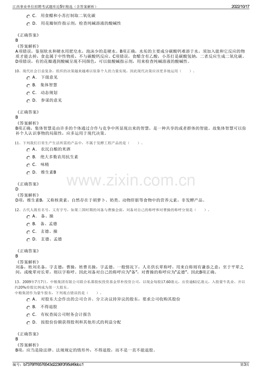 江西事业单位招聘考试题库近5年精选（含答案解析）.pdf_第3页