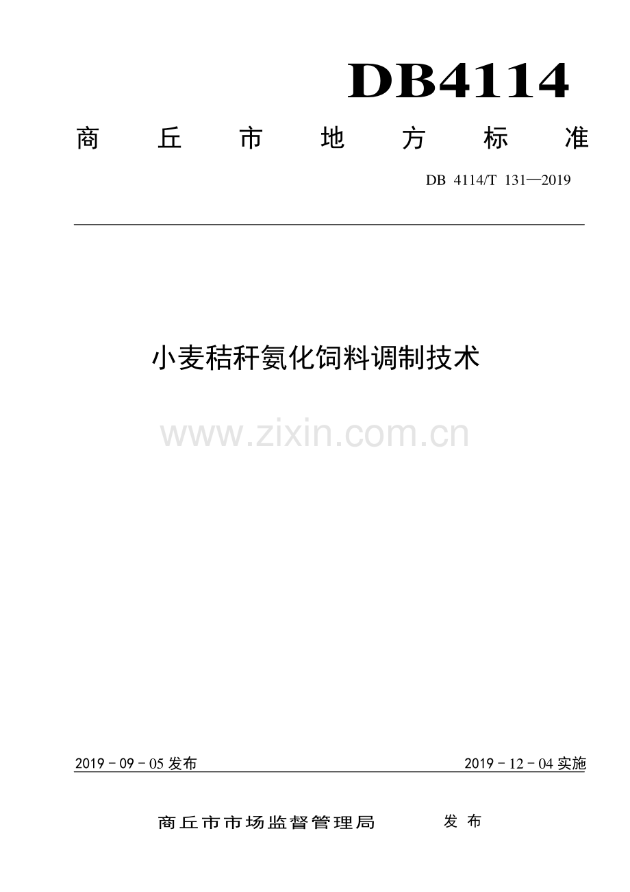 DB4114∕T 131-2019 小麦秸秆氨化饲料调制技术(商丘市).pdf_第1页