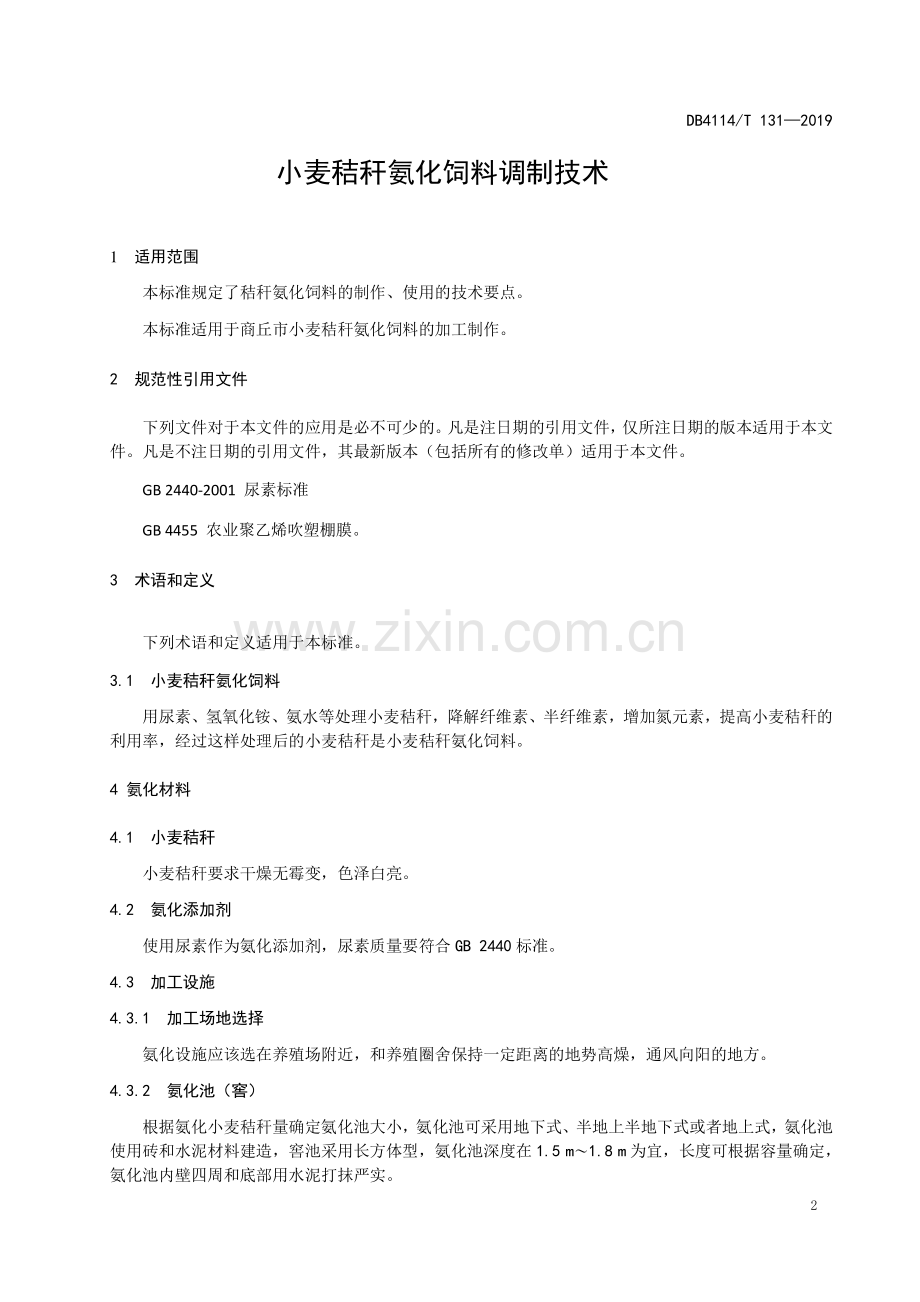 DB4114∕T 131-2019 小麦秸秆氨化饲料调制技术(商丘市).pdf_第3页