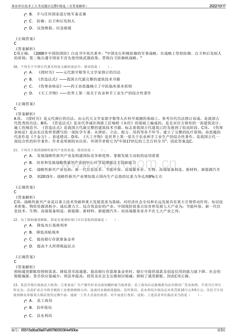 事业单位技术工人考试题目近5年精选（含答案解析）.pdf_第3页