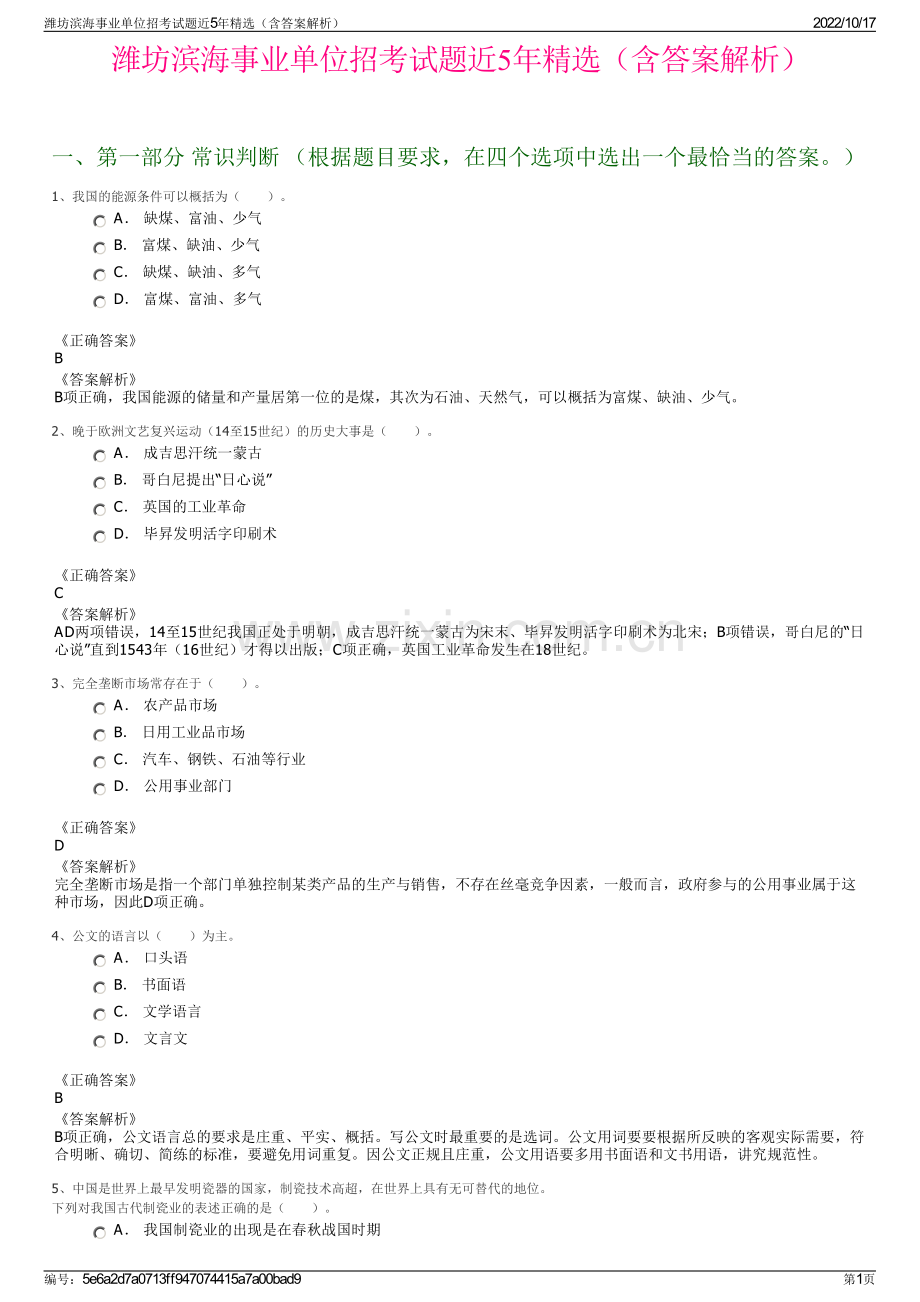 潍坊滨海事业单位招考试题近5年精选（含答案解析）.pdf_第1页