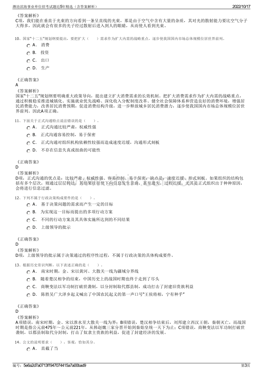 潍坊滨海事业单位招考试题近5年精选（含答案解析）.pdf_第3页