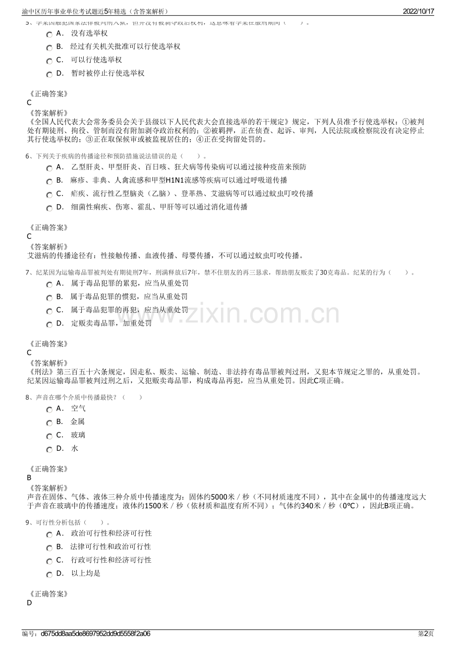 渝中区历年事业单位考试题近5年精选（含答案解析）.pdf_第2页