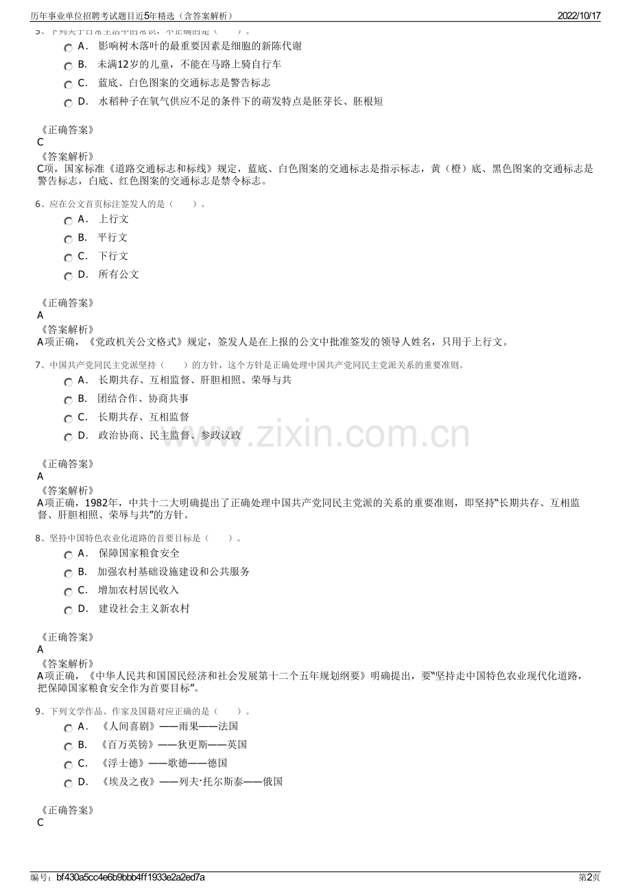 历年事业单位招聘考试题目近5年精选（含答案解析）.pdf_第2页