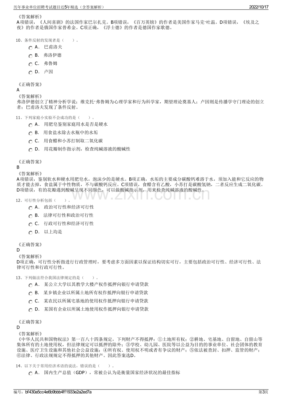 历年事业单位招聘考试题目近5年精选（含答案解析）.pdf_第3页