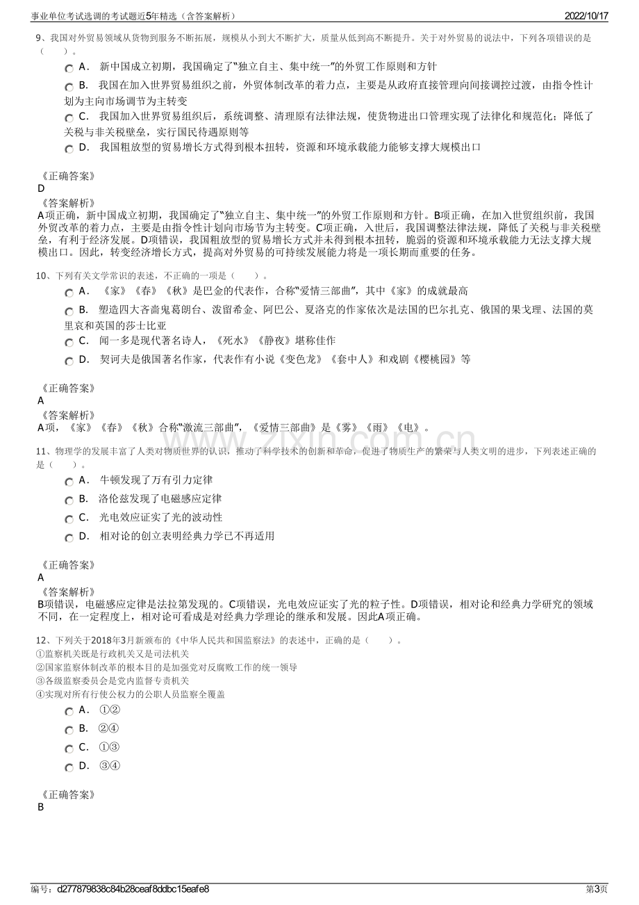 事业单位考试选调的考试题近5年精选（含答案解析）.pdf_第3页