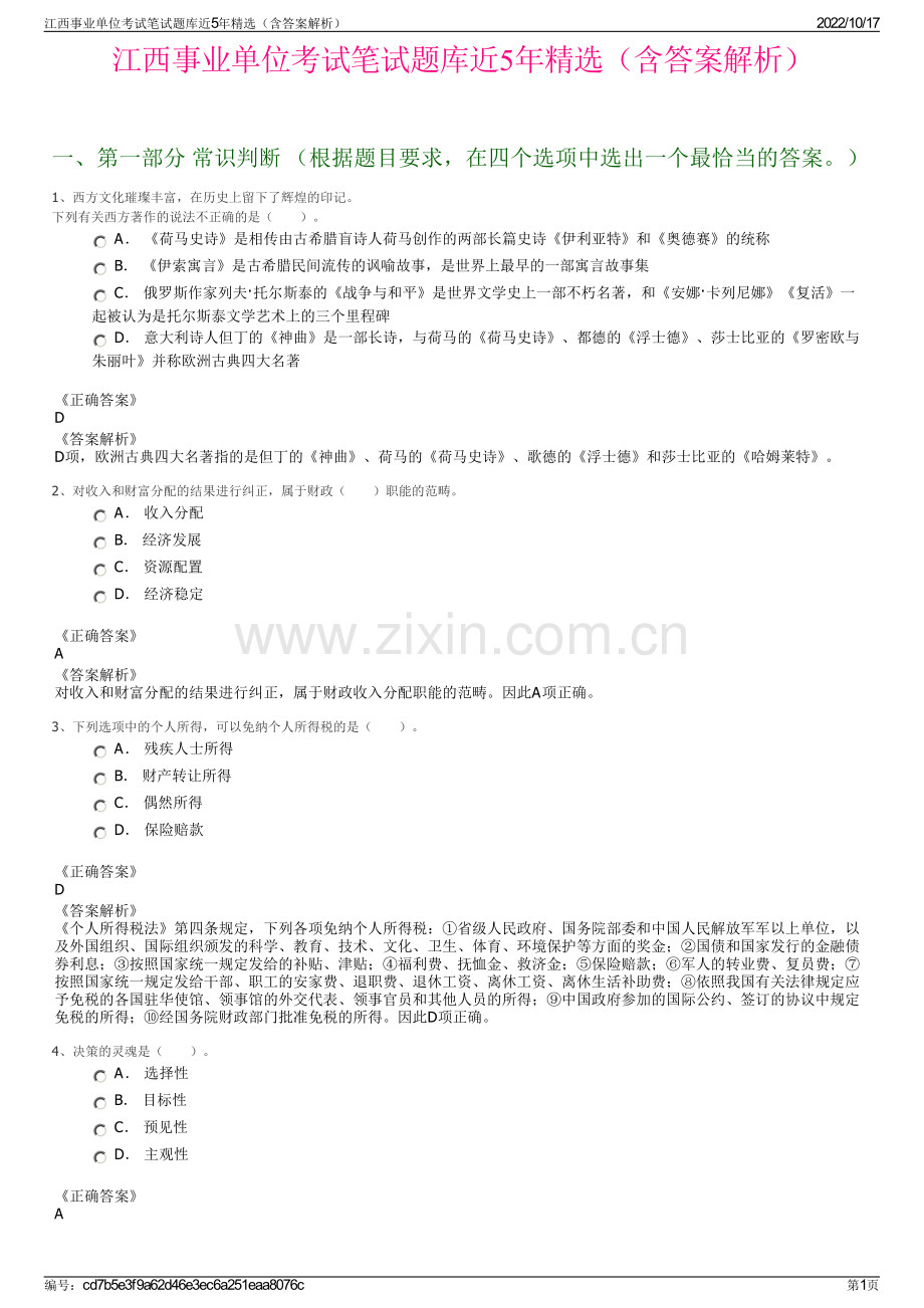 江西事业单位考试笔试题库近5年精选（含答案解析）.pdf_第1页