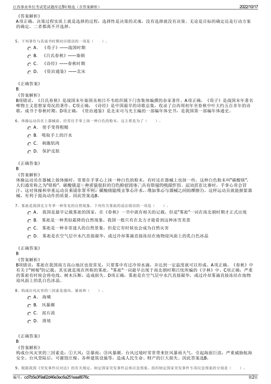 江西事业单位考试笔试题库近5年精选（含答案解析）.pdf_第2页