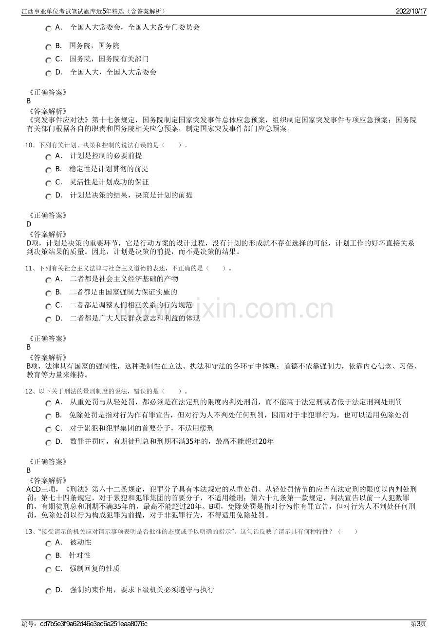 江西事业单位考试笔试题库近5年精选（含答案解析）.pdf_第3页