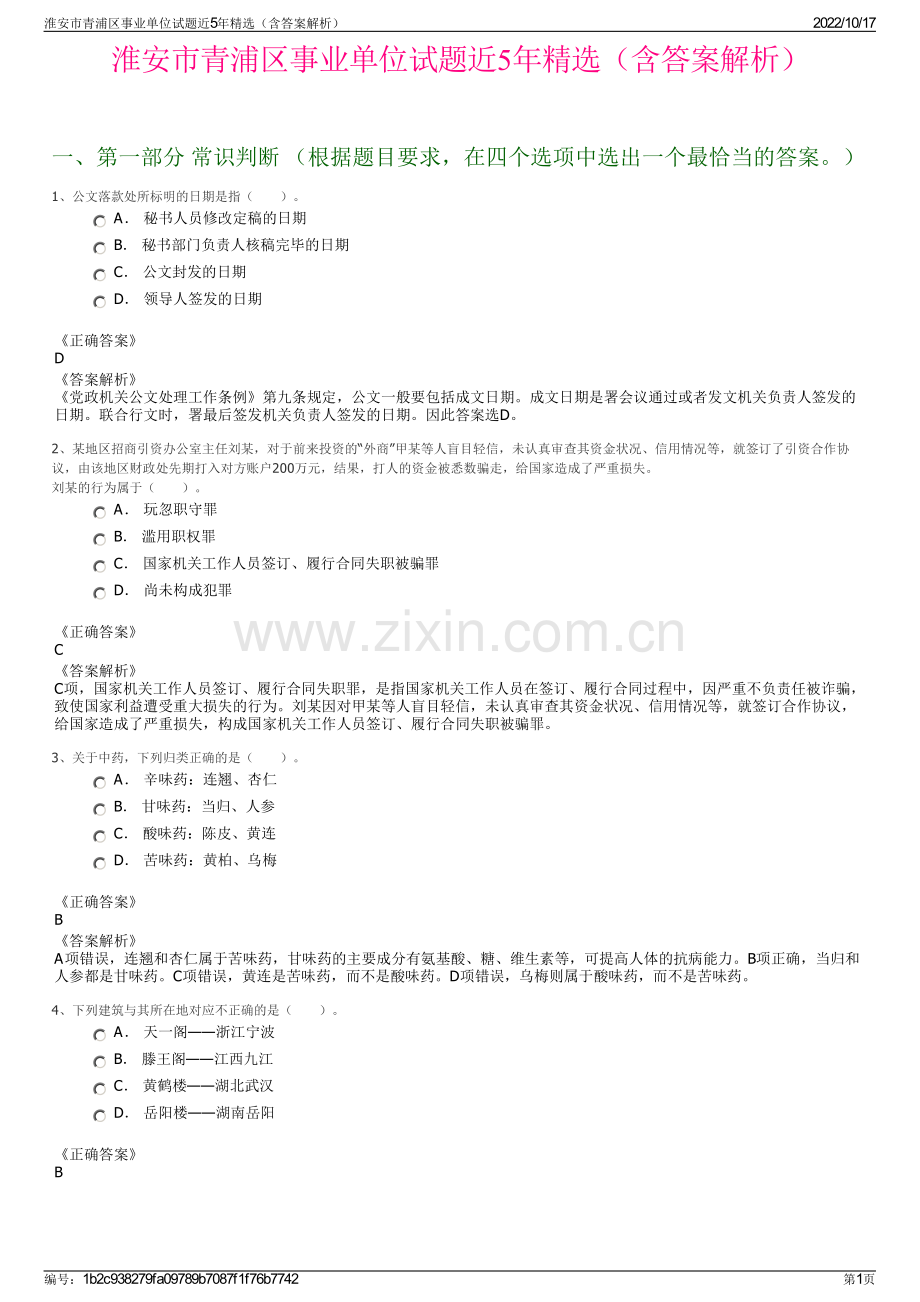 淮安市青浦区事业单位试题近5年精选（含答案解析）.pdf_第1页