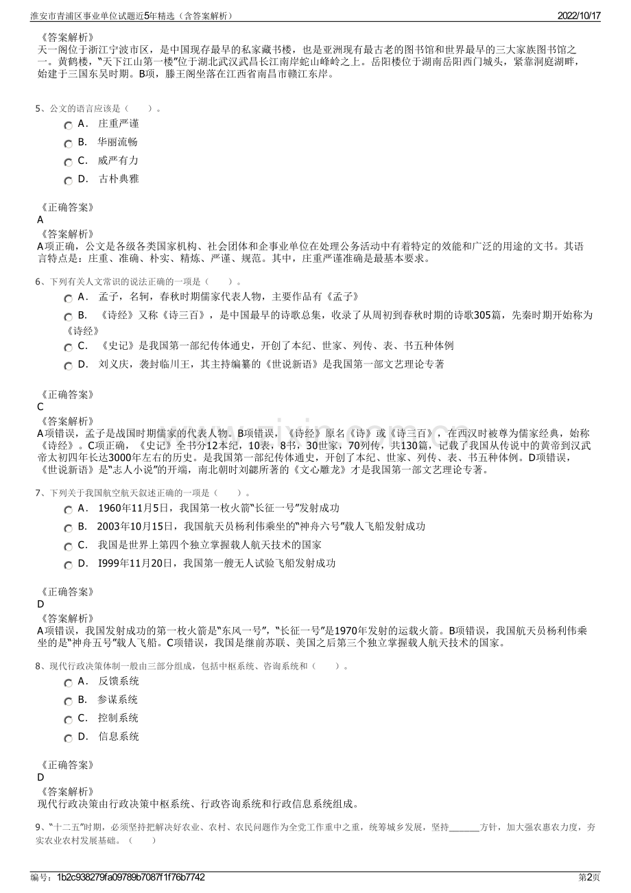 淮安市青浦区事业单位试题近5年精选（含答案解析）.pdf_第2页