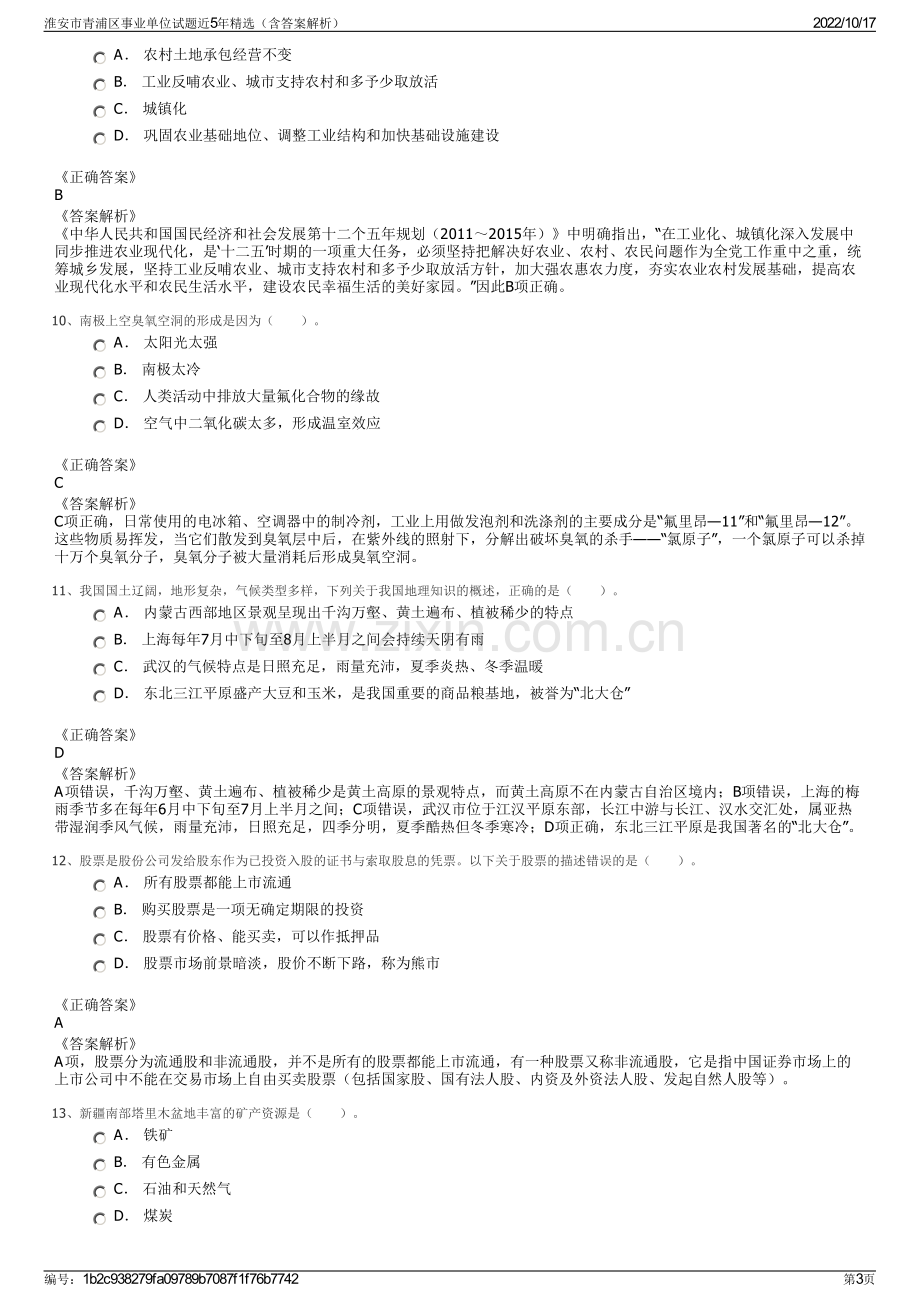 淮安市青浦区事业单位试题近5年精选（含答案解析）.pdf_第3页