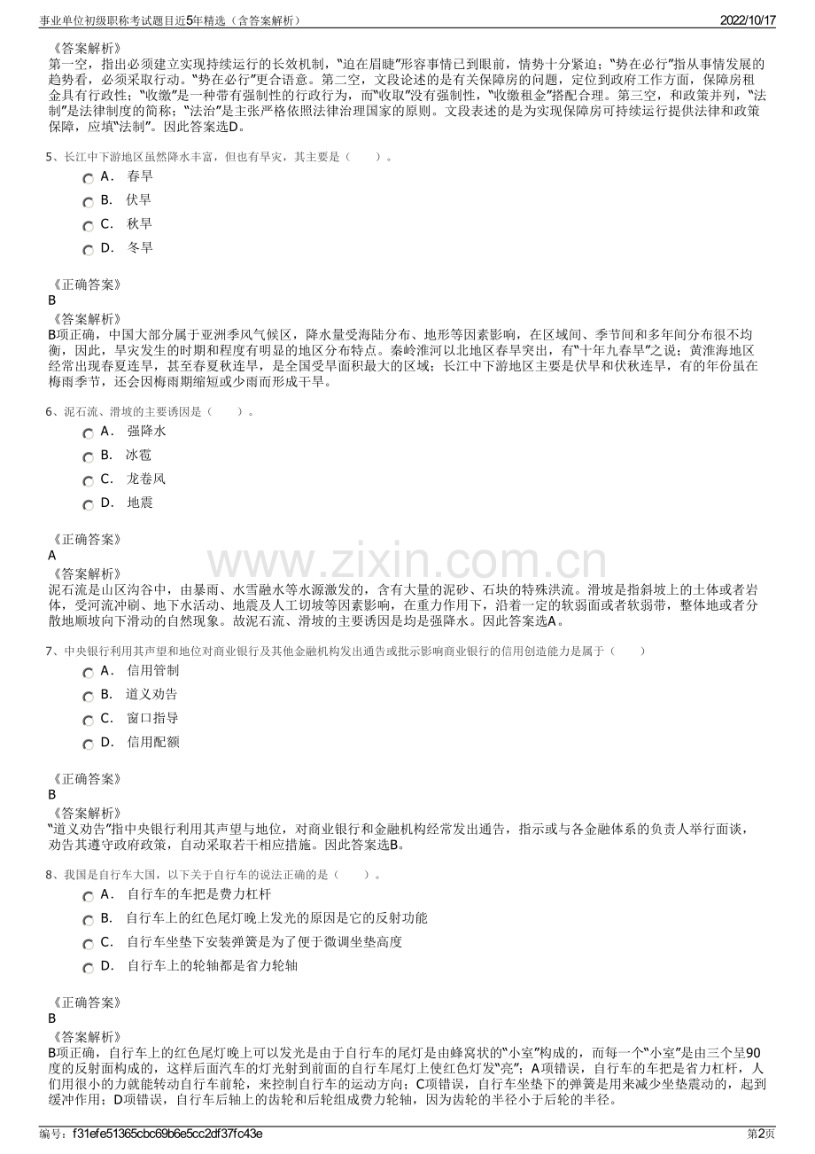 事业单位初级职称考试题目近5年精选（含答案解析）.pdf_第2页