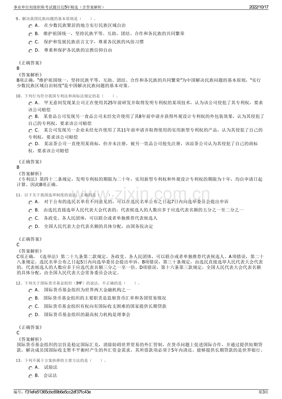 事业单位初级职称考试题目近5年精选（含答案解析）.pdf_第3页