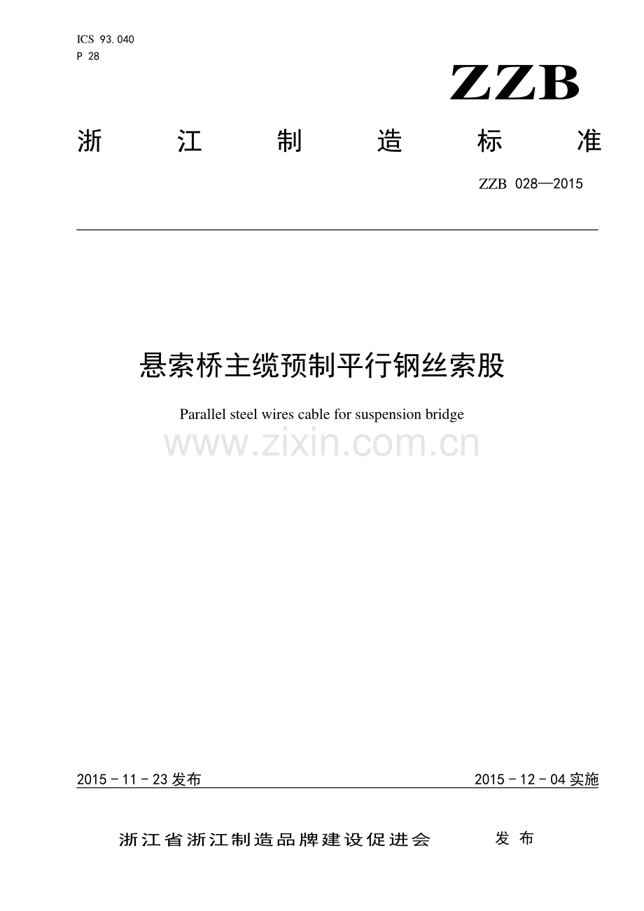 ZZB 028-2015 悬索桥主缆预制平行钢丝索股.pdf_第1页