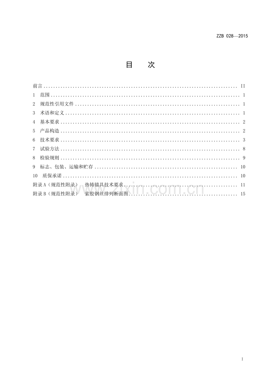 ZZB 028-2015 悬索桥主缆预制平行钢丝索股.pdf_第2页