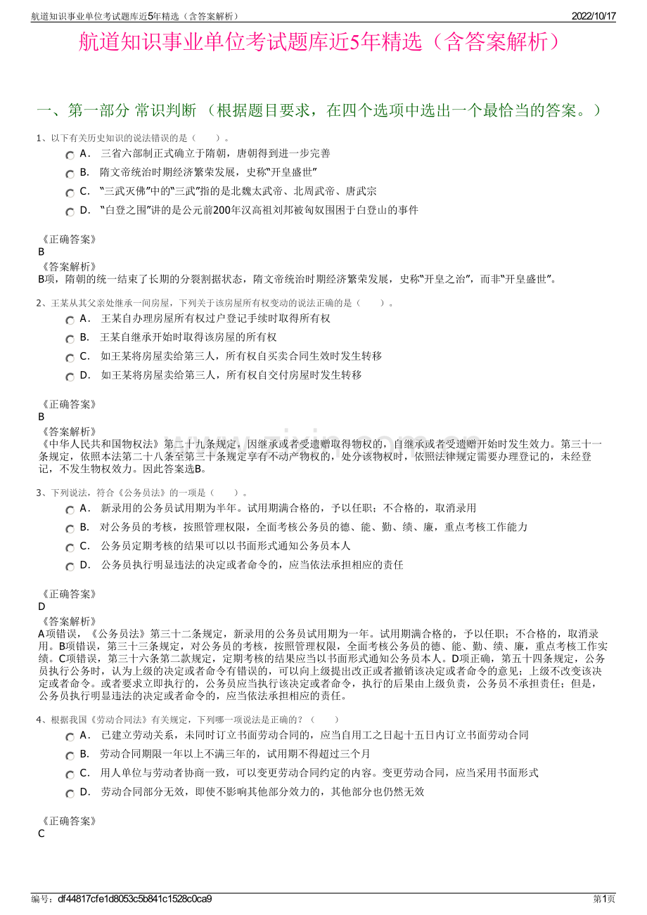 航道知识事业单位考试题库近5年精选（含答案解析）.pdf_第1页