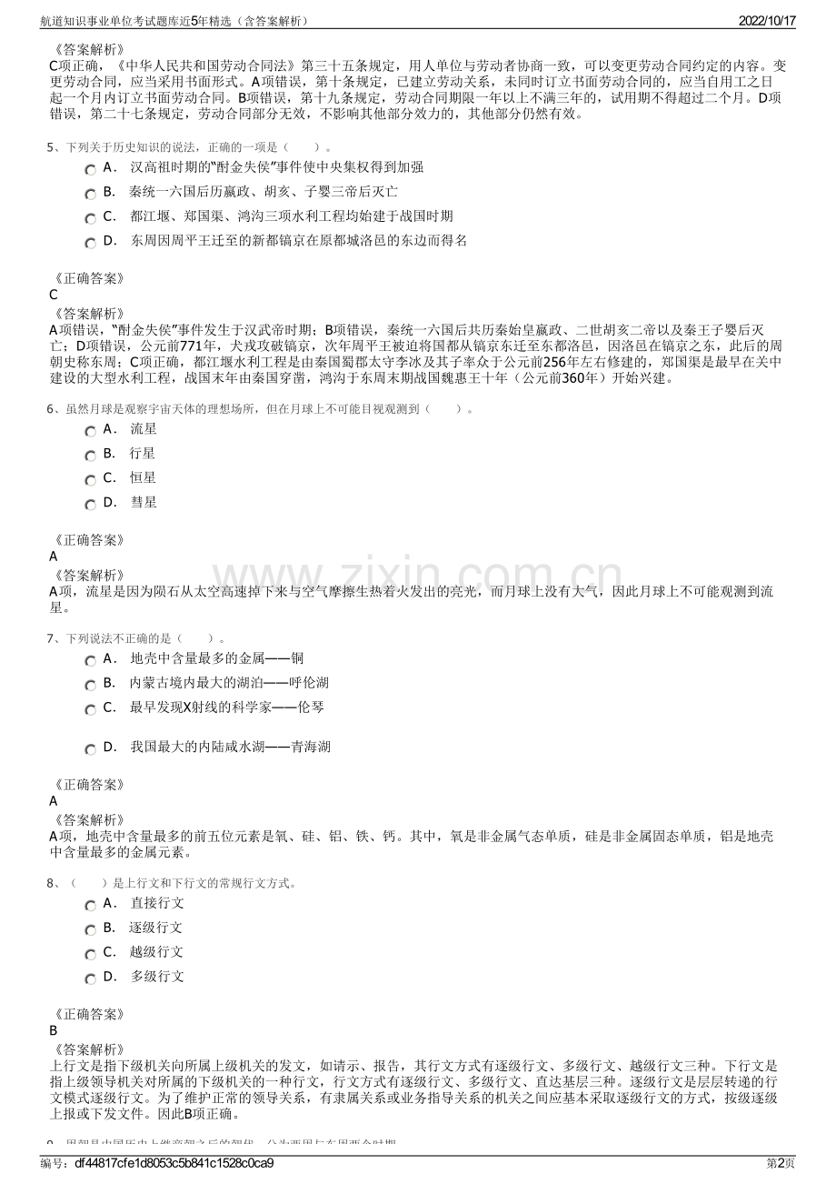 航道知识事业单位考试题库近5年精选（含答案解析）.pdf_第2页