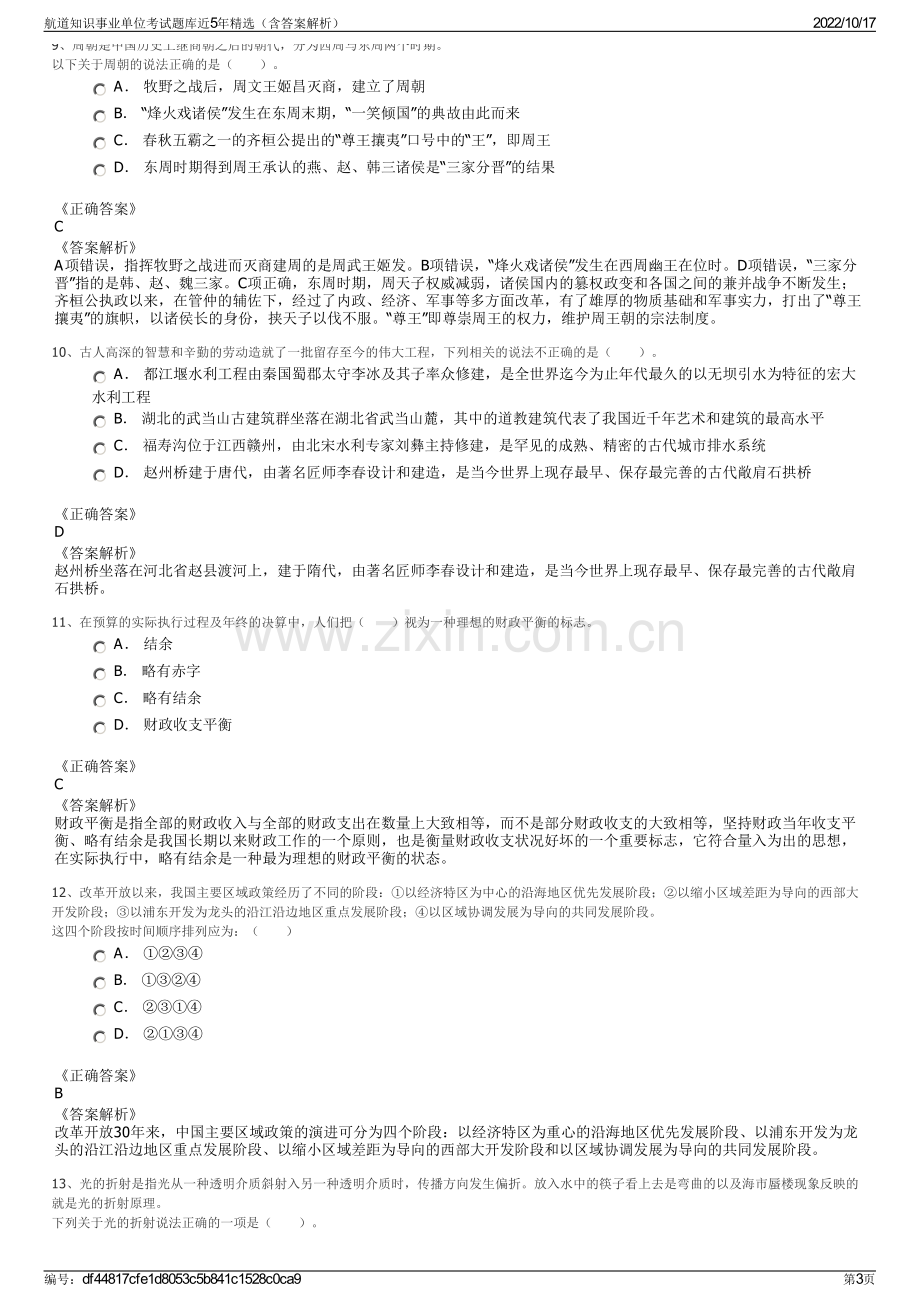 航道知识事业单位考试题库近5年精选（含答案解析）.pdf_第3页