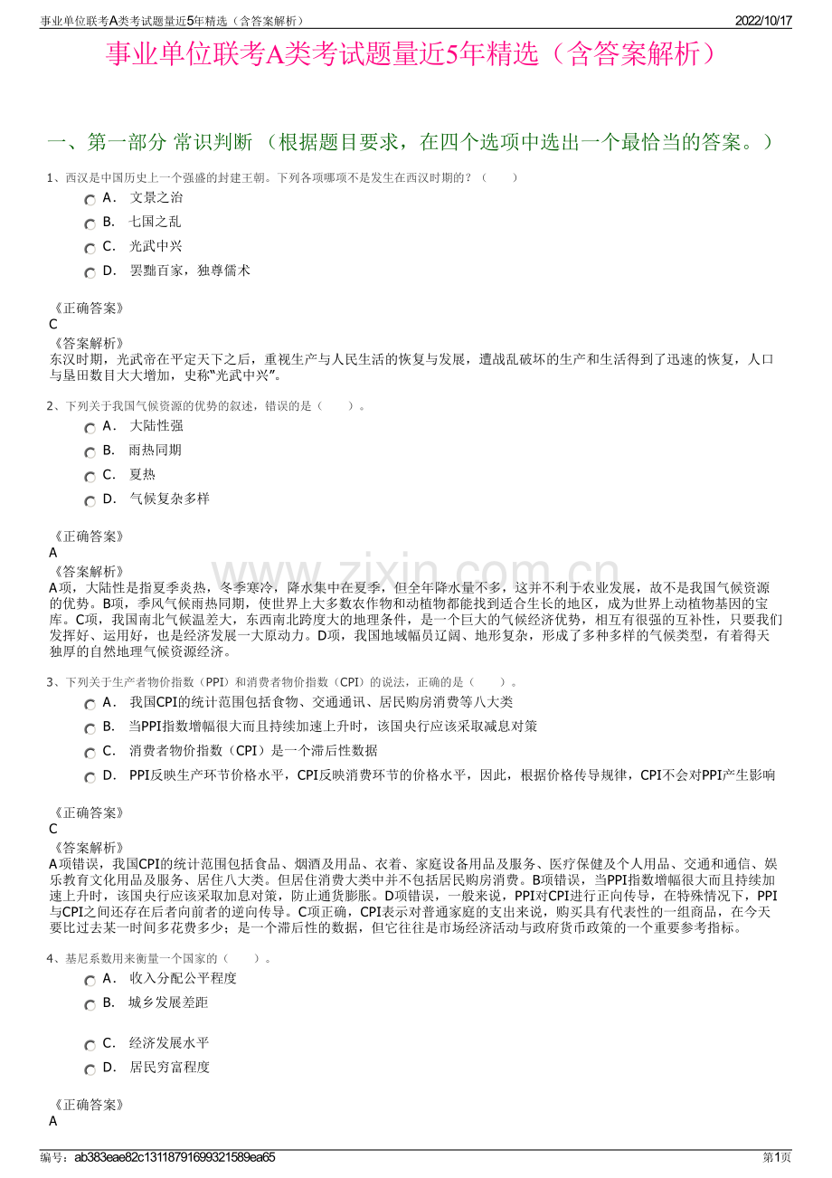 事业单位联考A类考试题量近5年精选（含答案解析）.pdf_第1页