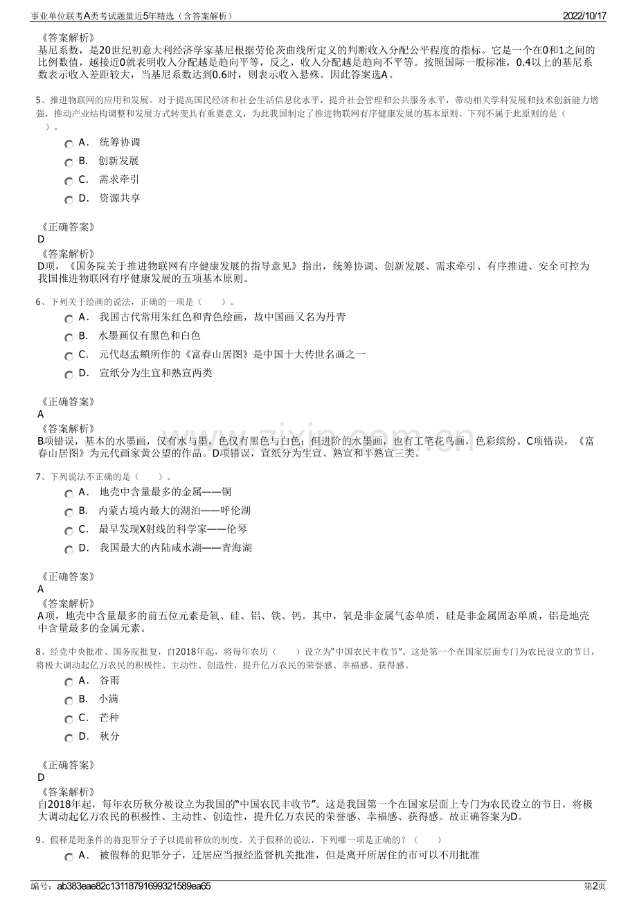 事业单位联考A类考试题量近5年精选（含答案解析）.pdf_第2页