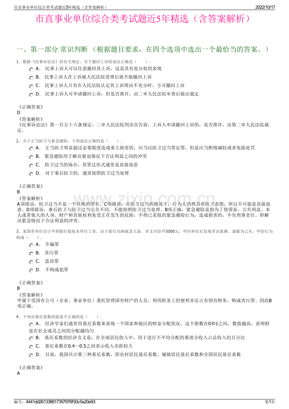 市直事业单位综合类考试题近5年精选（含答案解析）.pdf_第1页