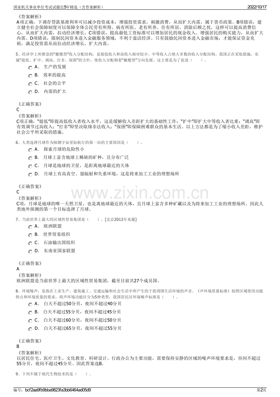 国家机关事业单位考试试题近5年精选（含答案解析）.pdf_第2页