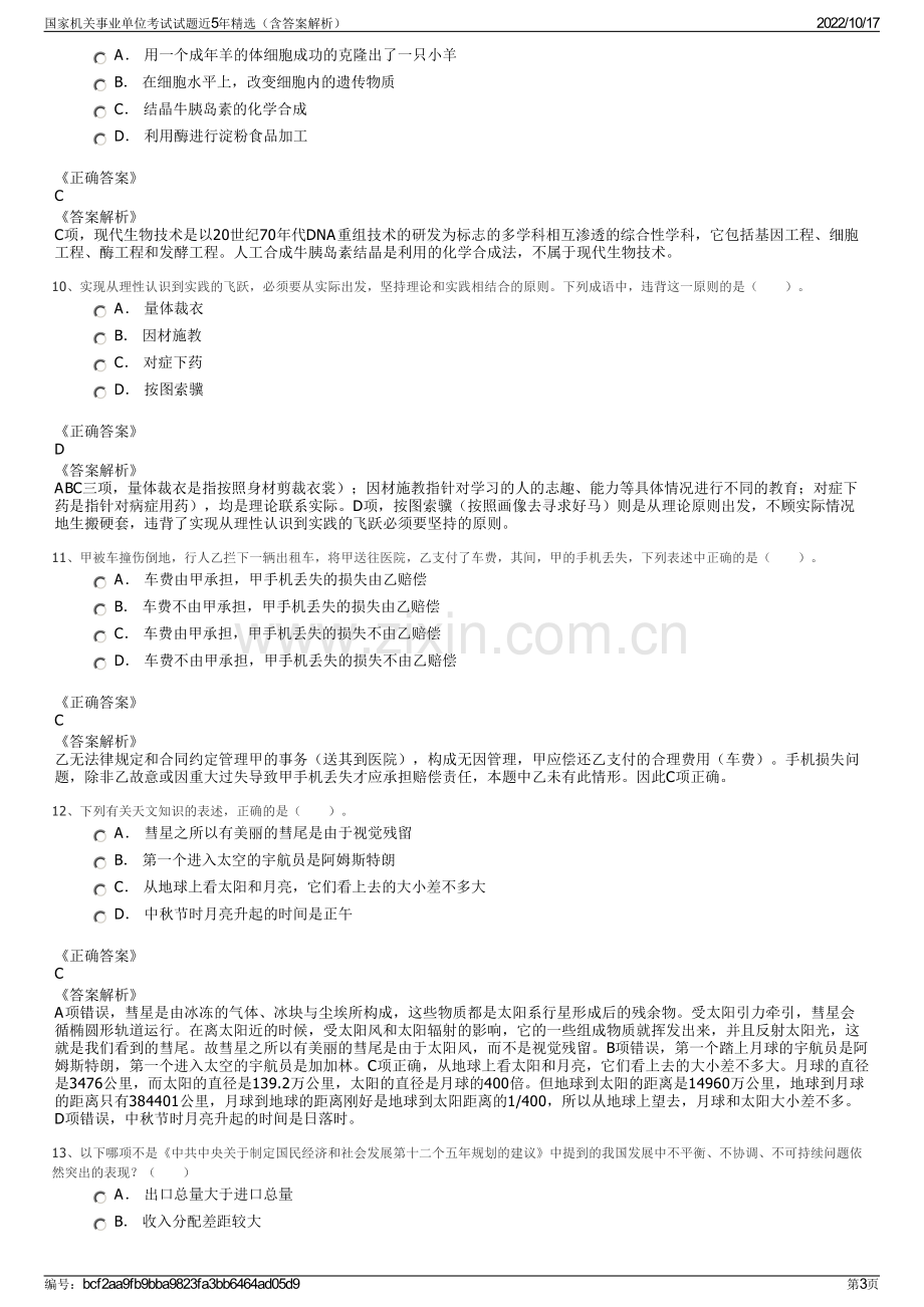 国家机关事业单位考试试题近5年精选（含答案解析）.pdf_第3页