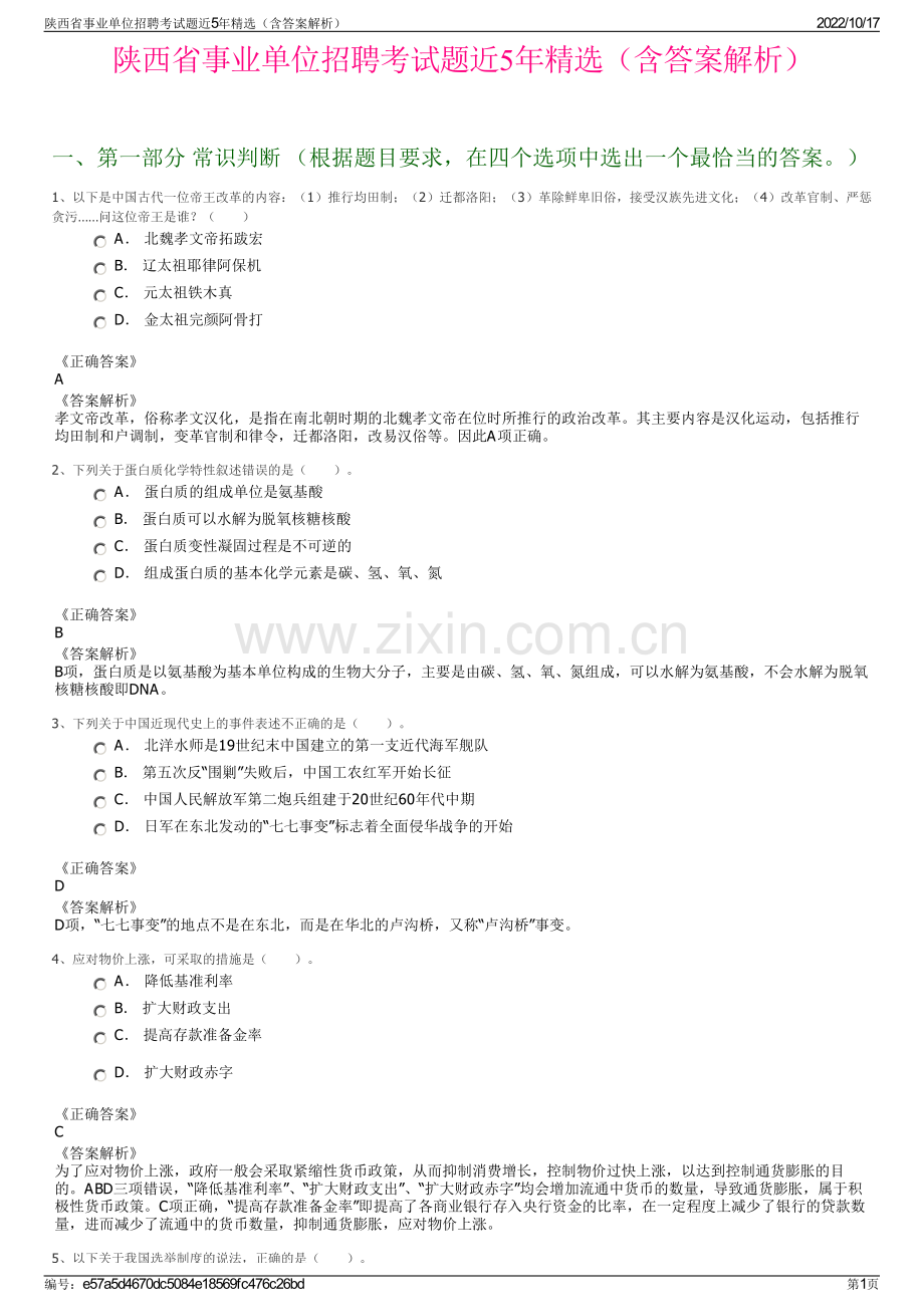 陕西省事业单位招聘考试题近5年精选（含答案解析）.pdf_第1页