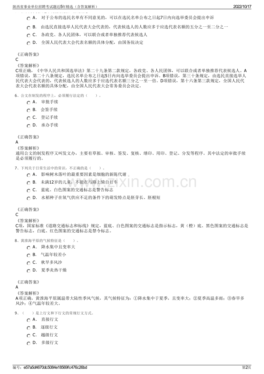 陕西省事业单位招聘考试题近5年精选（含答案解析）.pdf_第2页