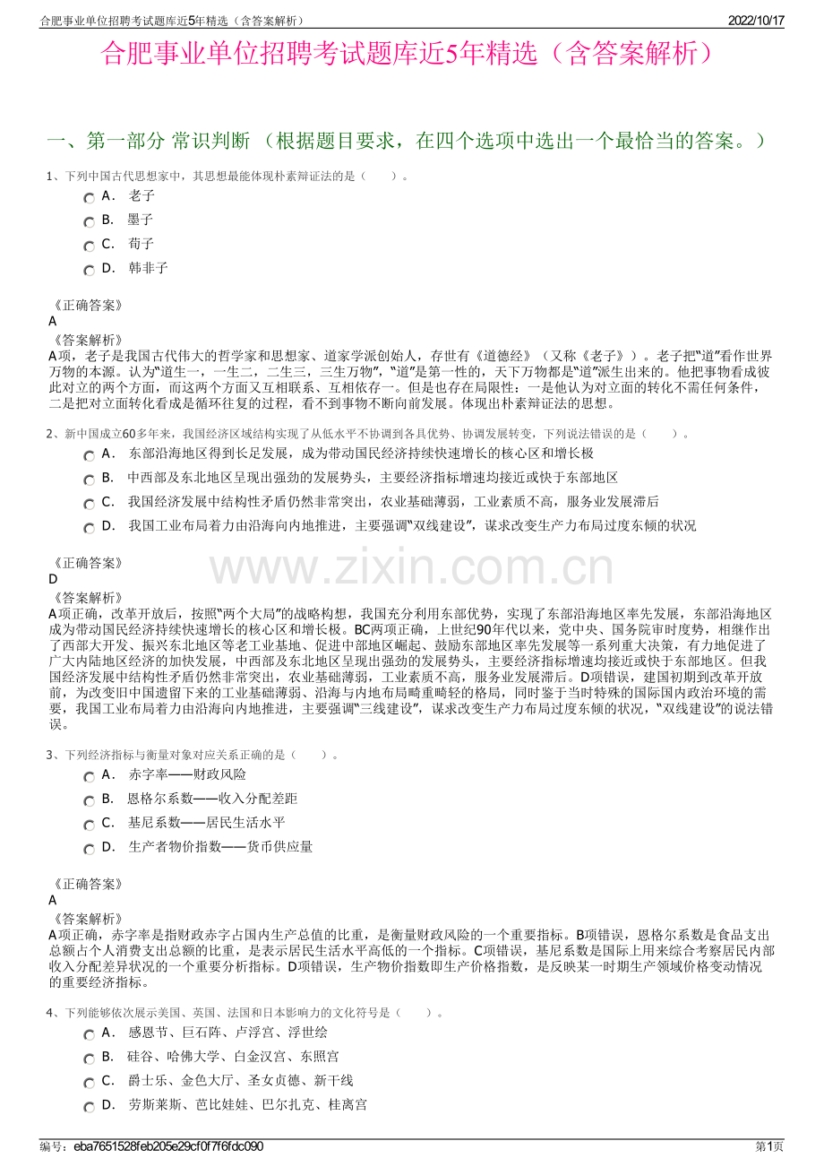 合肥事业单位招聘考试题库近5年精选（含答案解析）.pdf_第1页