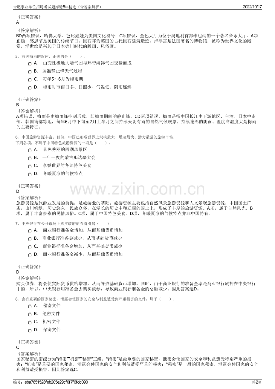 合肥事业单位招聘考试题库近5年精选（含答案解析）.pdf_第2页