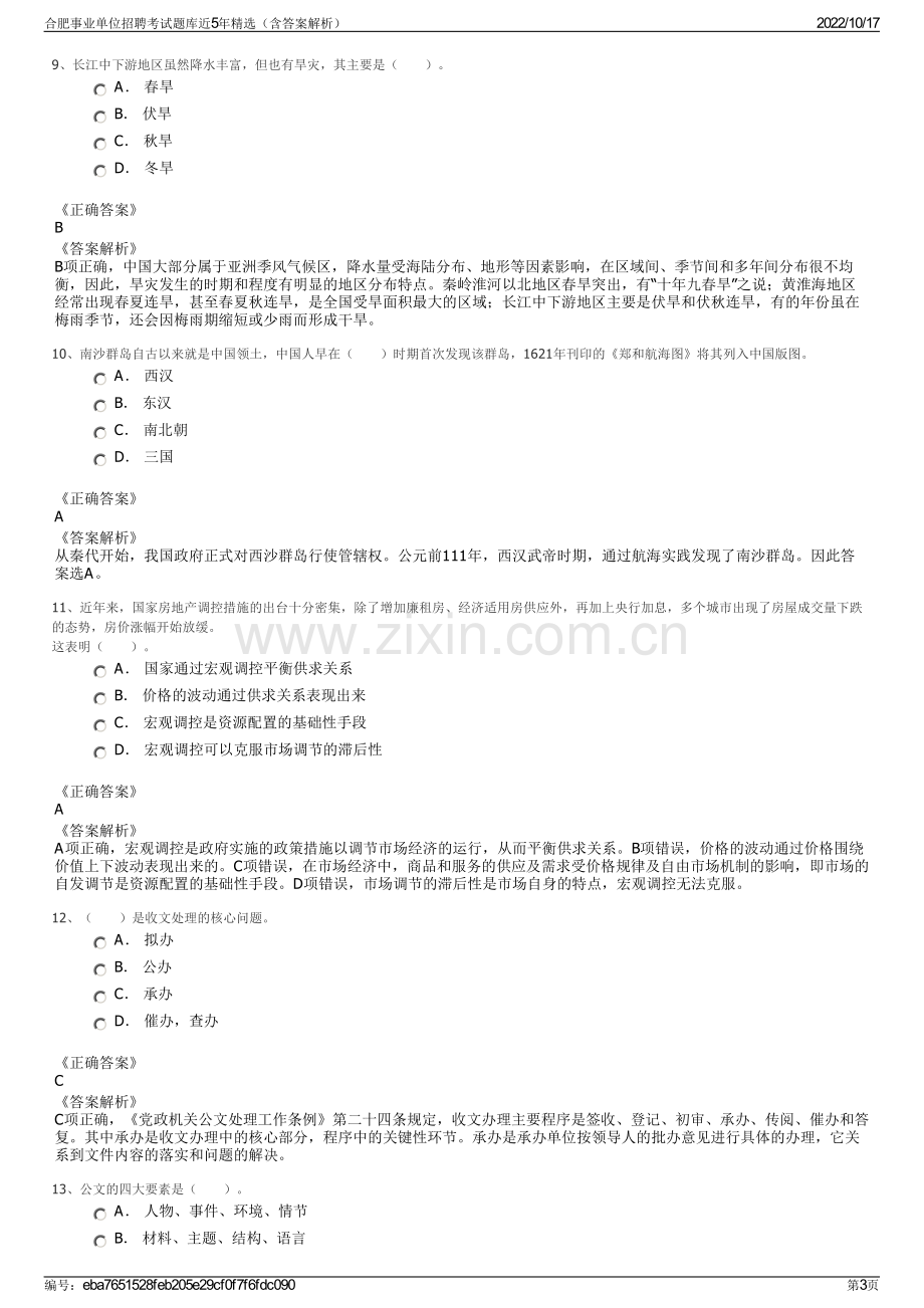 合肥事业单位招聘考试题库近5年精选（含答案解析）.pdf_第3页