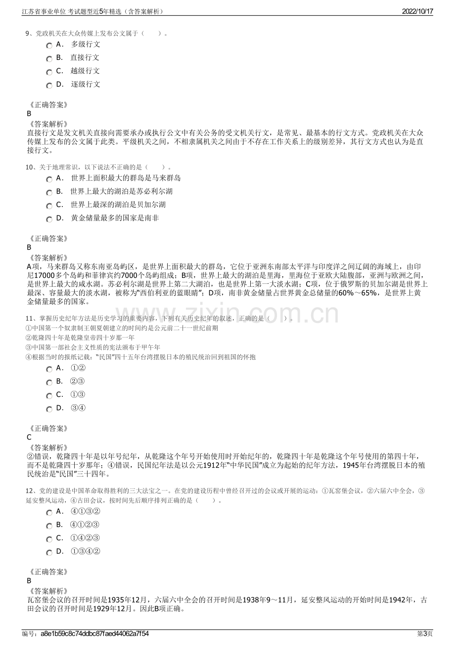 江苏省事业单位 考试题型近5年精选（含答案解析）.pdf_第3页