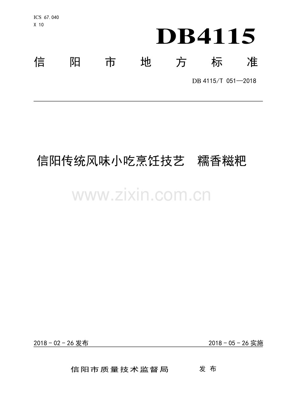 DB4115∕T 051-2018 信阳传统风味小吃烹饪技艺糯香糍粑(信阳市).pdf_第1页