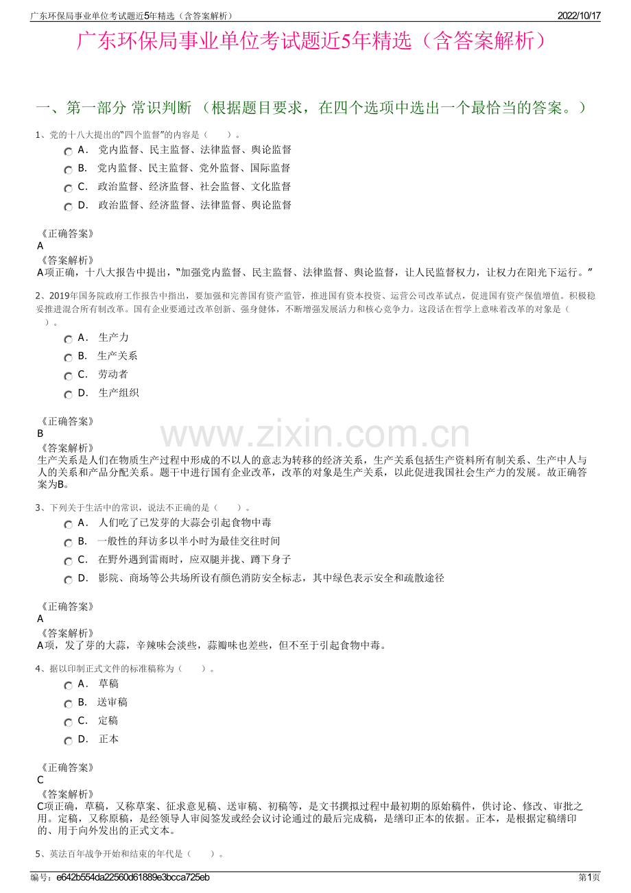 广东环保局事业单位考试题近5年精选（含答案解析）.pdf_第1页