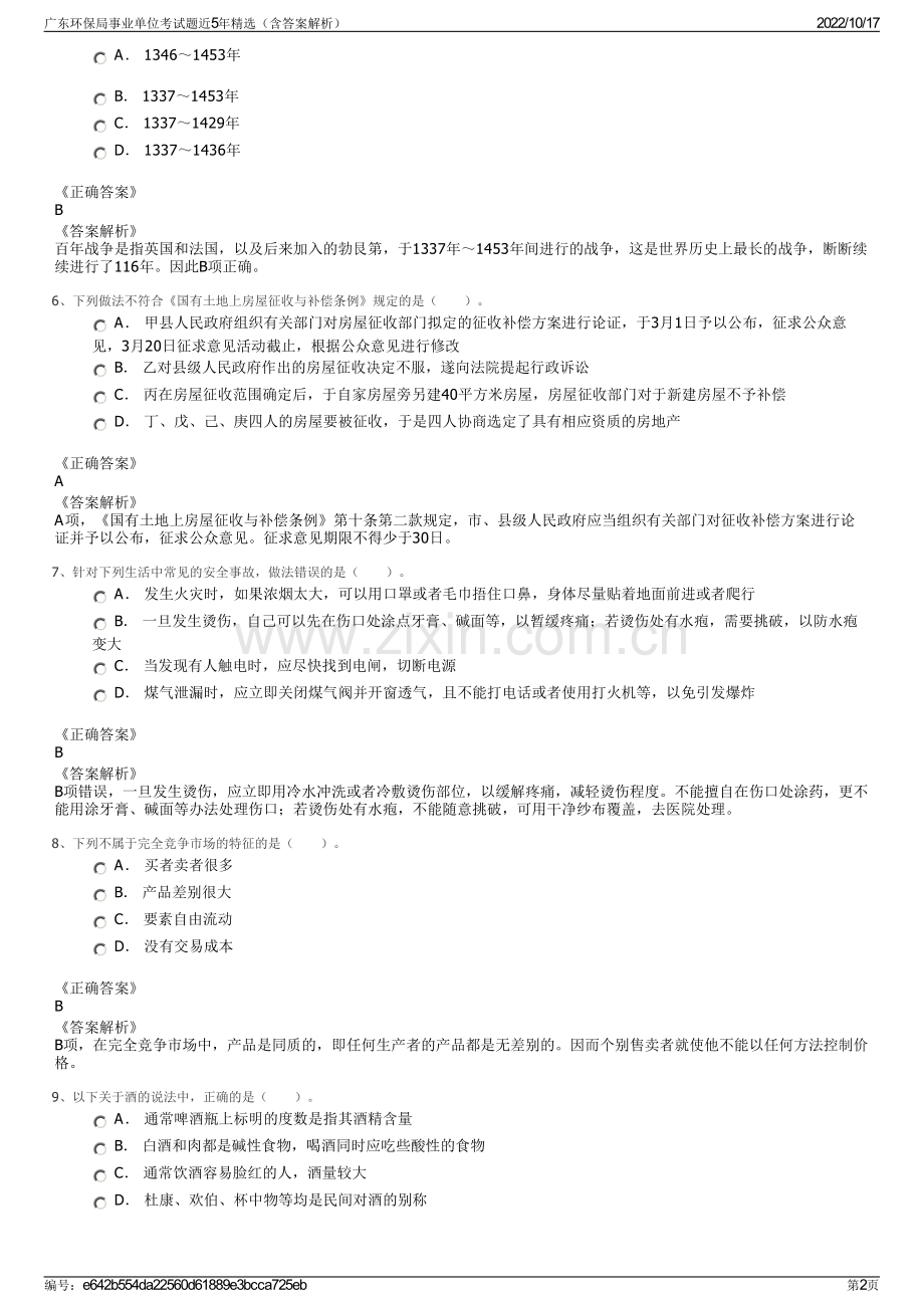 广东环保局事业单位考试题近5年精选（含答案解析）.pdf_第2页