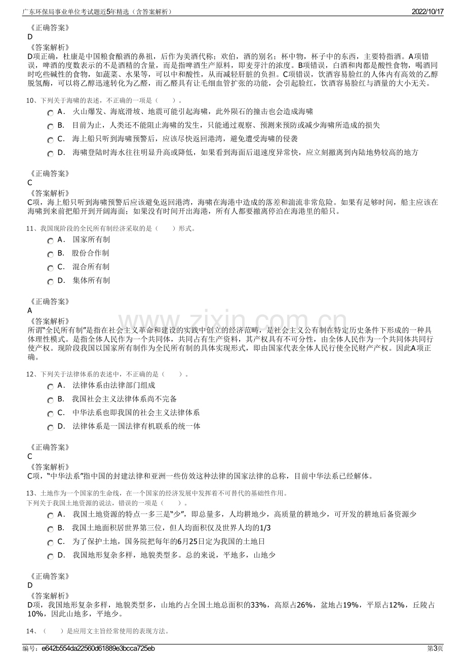 广东环保局事业单位考试题近5年精选（含答案解析）.pdf_第3页