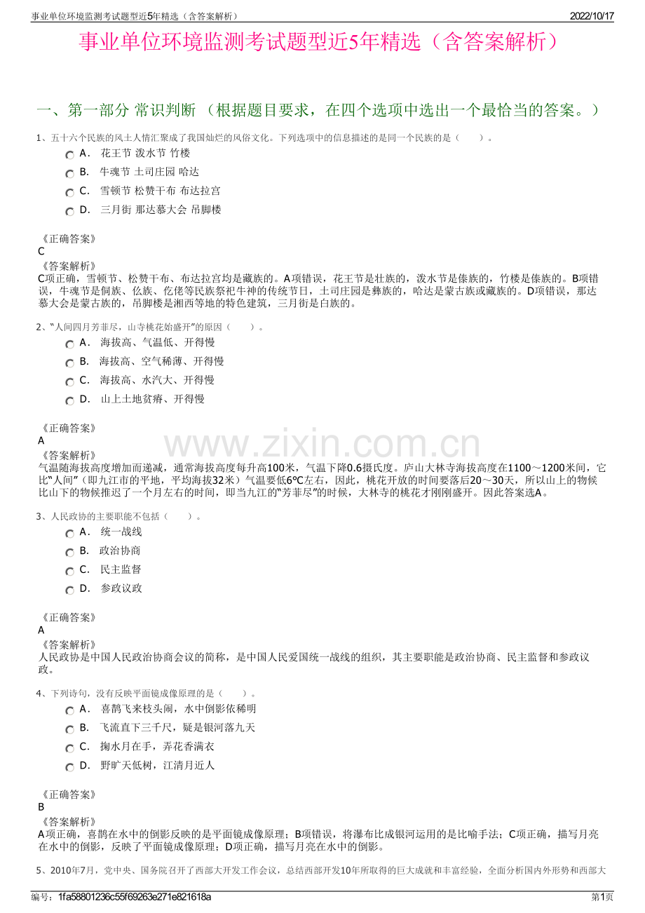 事业单位环境监测考试题型近5年精选（含答案解析）.pdf_第1页