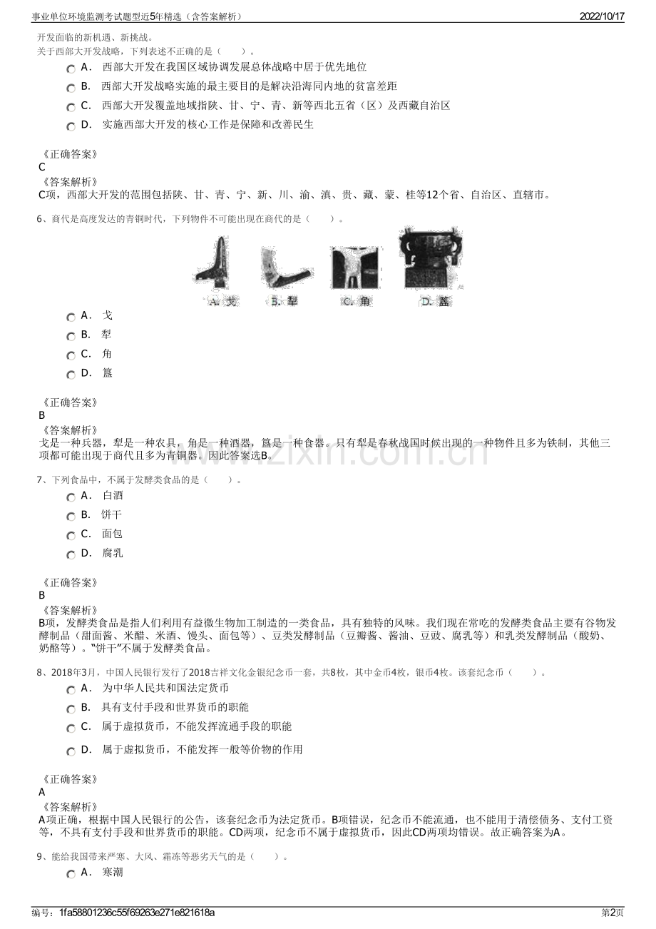 事业单位环境监测考试题型近5年精选（含答案解析）.pdf_第2页