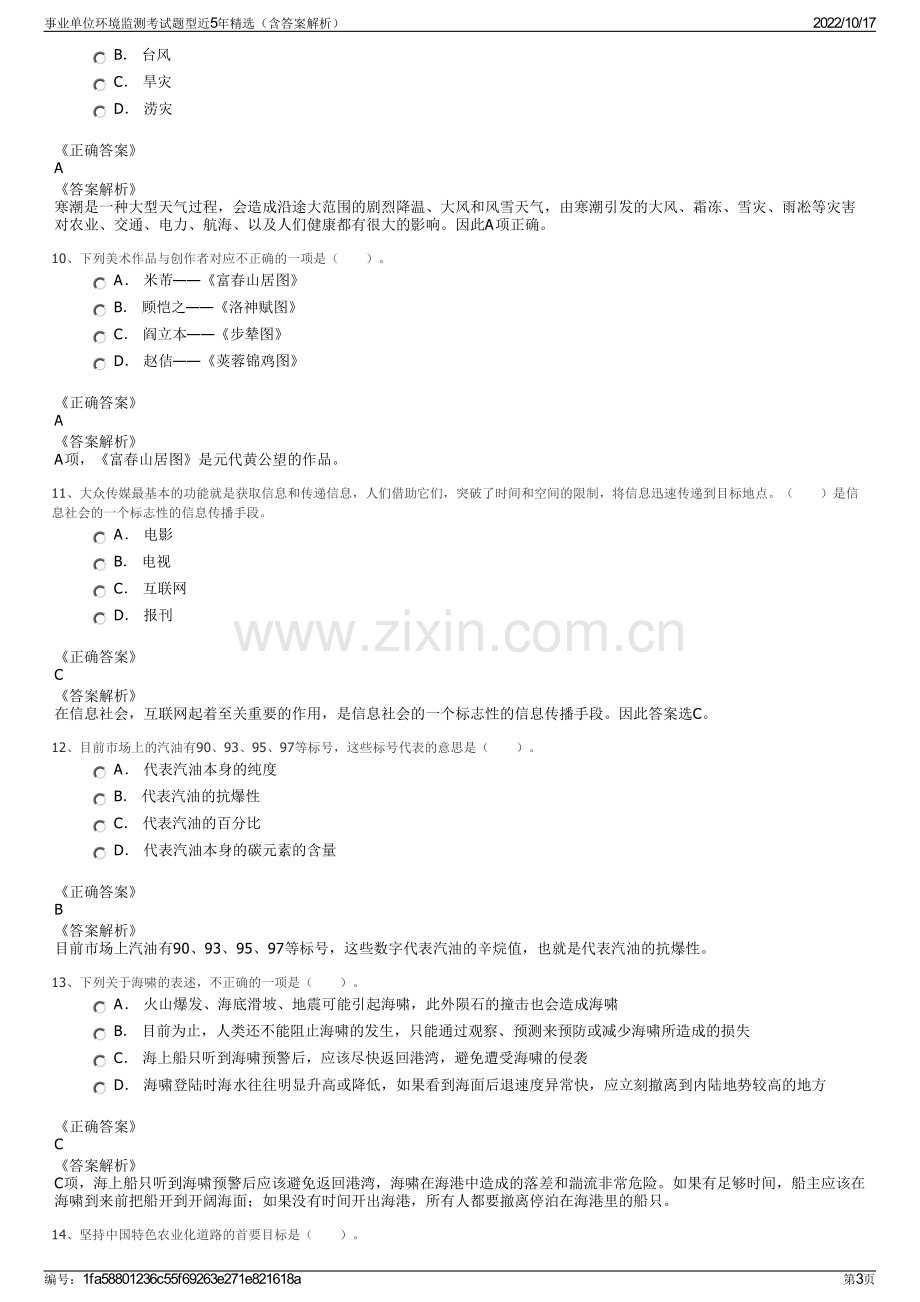 事业单位环境监测考试题型近5年精选（含答案解析）.pdf_第3页