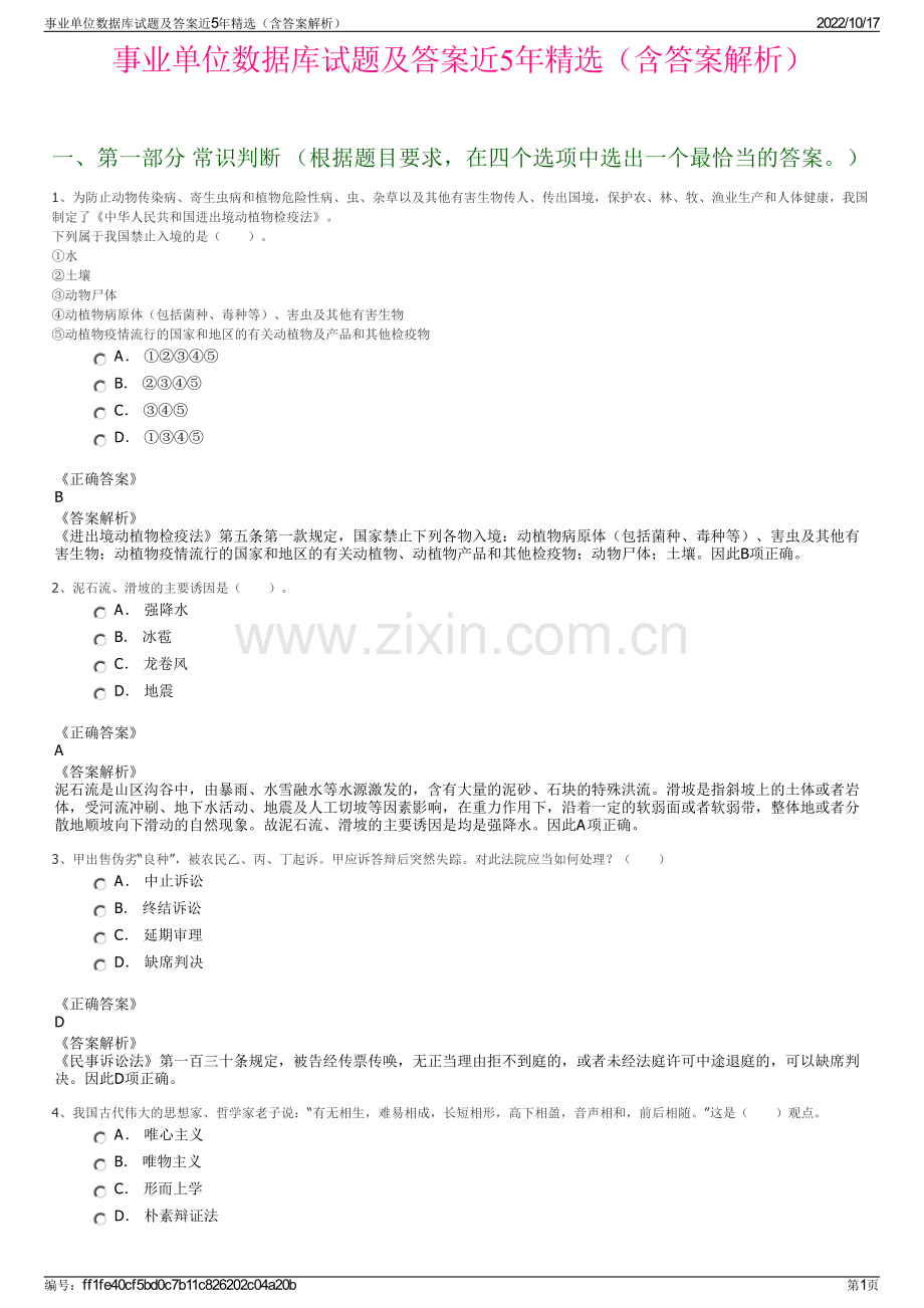 事业单位数据库试题及答案近5年精选（含答案解析）.pdf_第1页